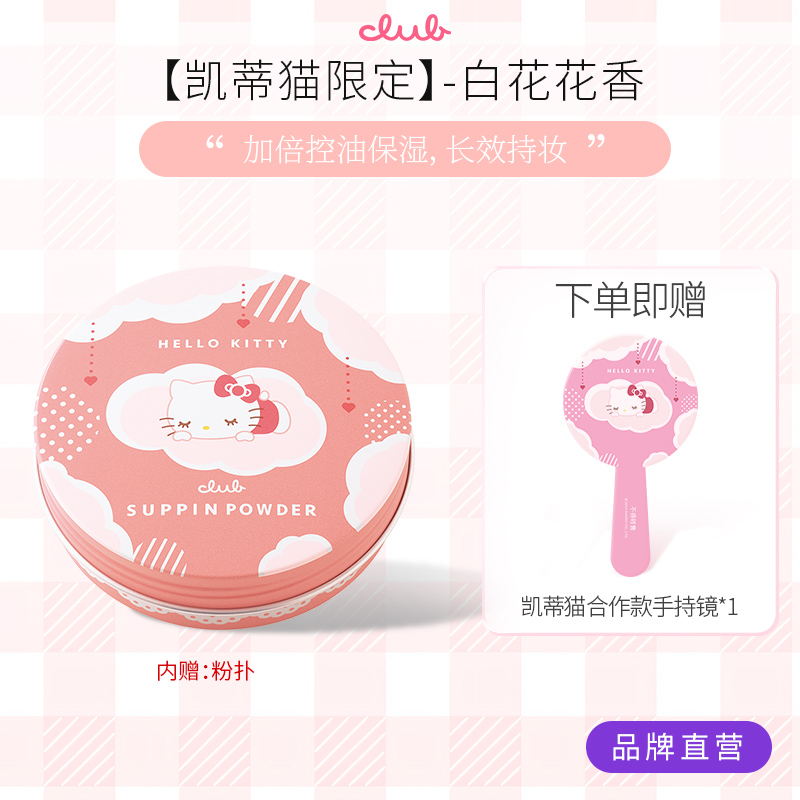 【凯蒂猫/美乐蒂限定】Club晚安粉联名三丽鸥蜜粉饼控油提亮免卸