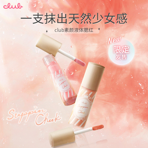 Club素颜保湿液体腮红滋润提亮肤色保湿裸妆自然感
