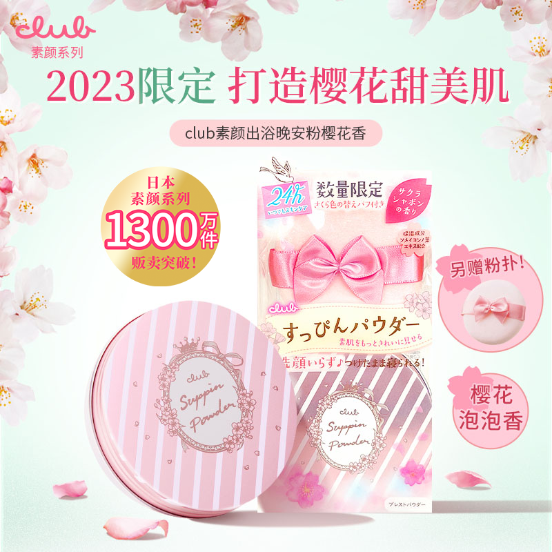 日本Club素颜晚安粉23年限定樱花泡泡香26g 蜜粉散粉粉饼控油定妆