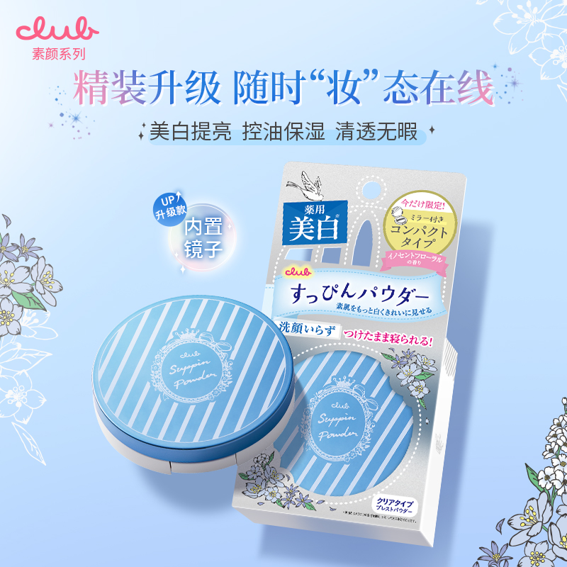日本Club素颜提亮晚安粉精装版12g 蜜粉散粉粉饼控油