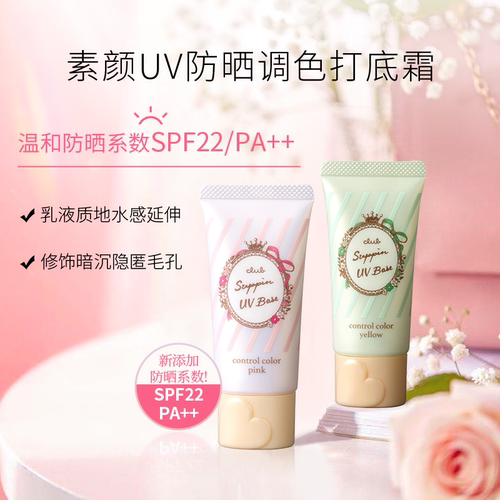 club日本防晒隔离霜水感轻薄