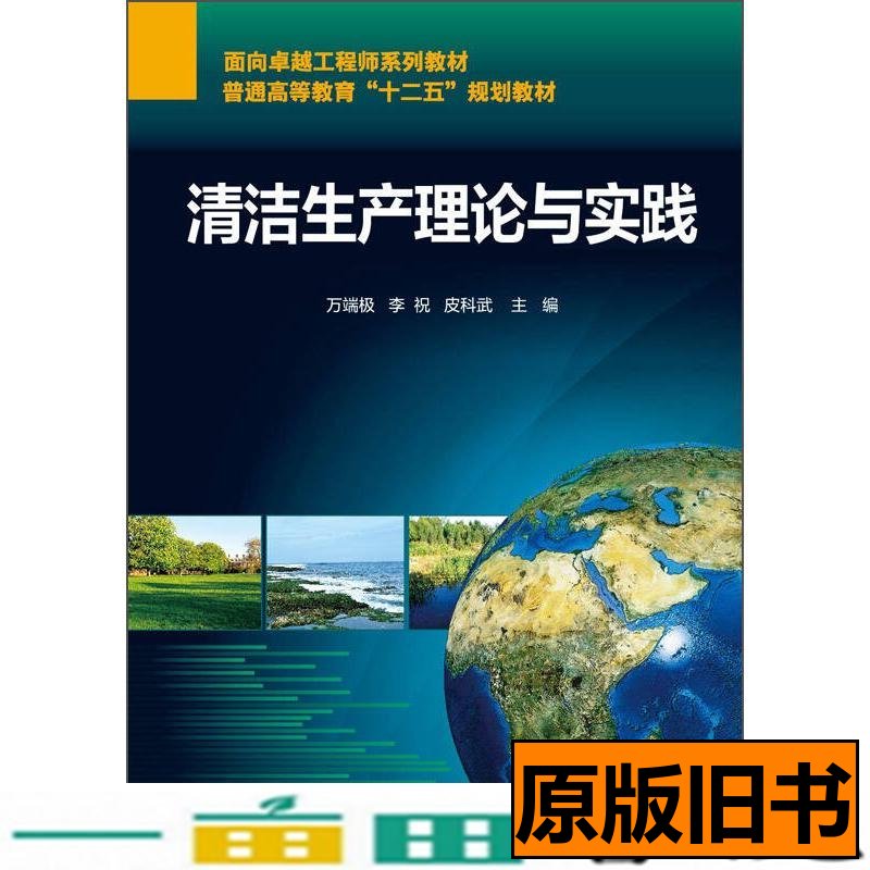 清洁生产理论与实践万端极化学工业出9787122229267 万端极李祝皮科武编 2015化学工业出版社97871