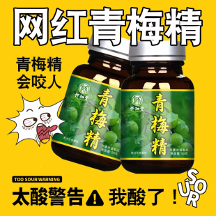 一口酸爽会咬人的青梅精网红同款高倍浓缩整蛊青梅膏小瓶官方正品
