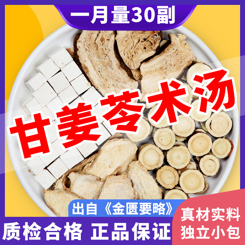 甘姜苓术汤甘草干姜茯苓白术汤中药材原料干草老姜肾著汤