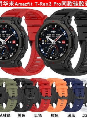 适用于华米Amazfit T-Rex3 Pro硅胶表带华米TRex3pro运动手表带