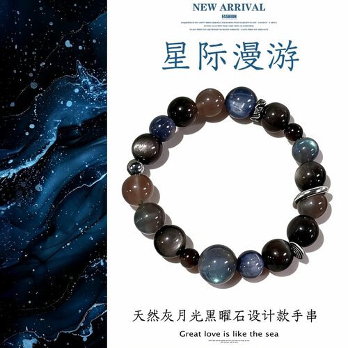 星际漫游灰月光黑曜石转运手链