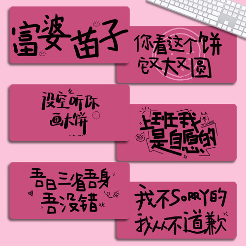 风趣文字鼠标垫超大号小号办公游戏电脑键盘垫笔记本桌垫女生创意