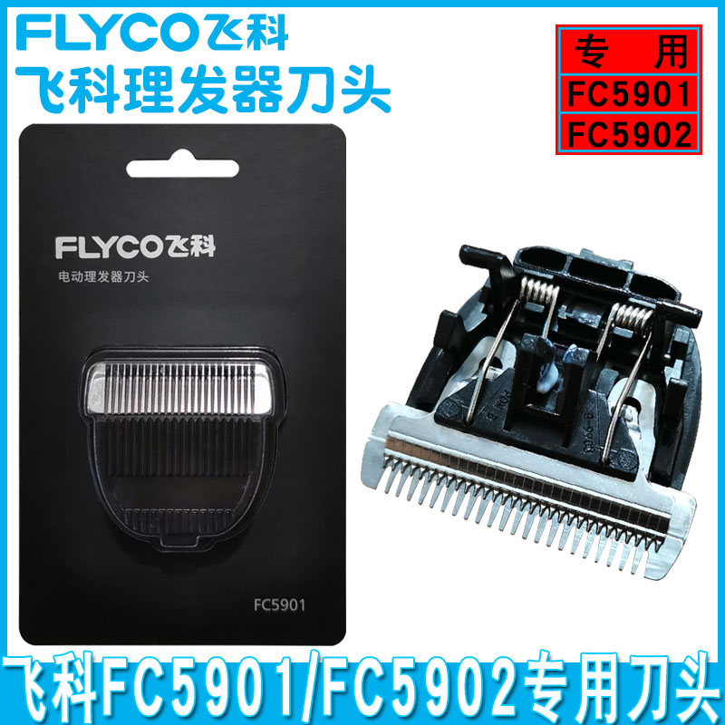 飞科FC5901/5902理发器配件刀头电推刀头配件理发刀片原装正品 个人护理/保健/按摩器材 理发器 原图主图