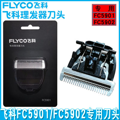飞科FC5901/5902理发器配件刀头