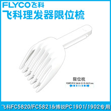 飞科限位梳FC5820/5821理发器博锐PC1901/1902电推剪配件卡尺梳