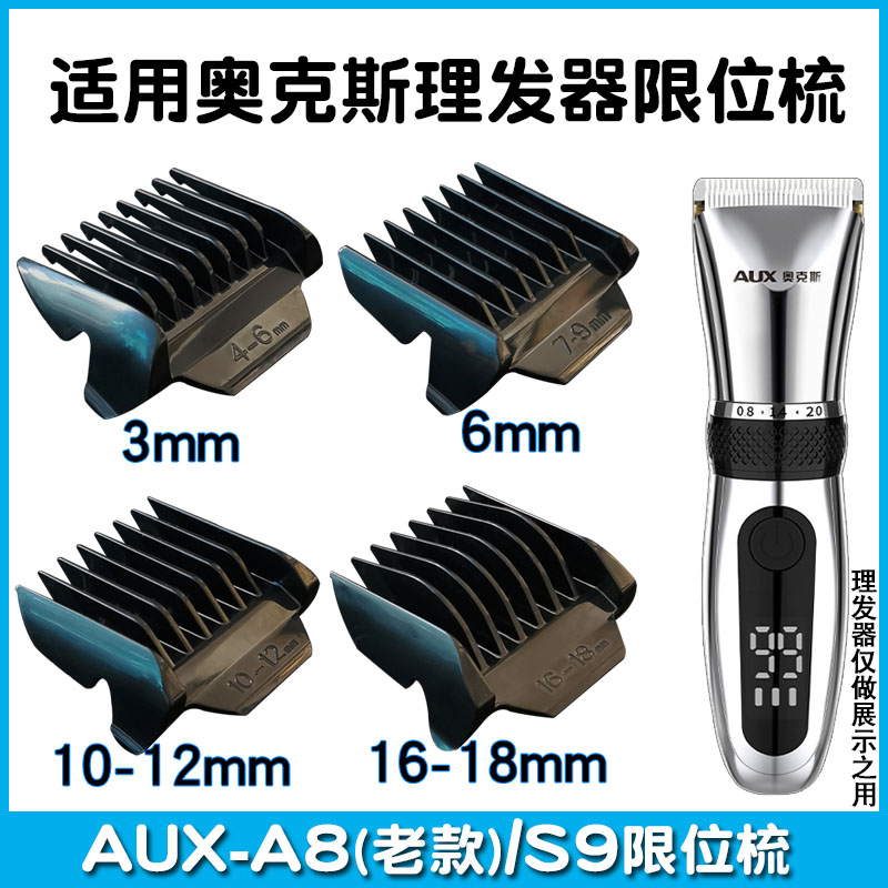 奥克斯限位梳AUX-A8(老款)/S9