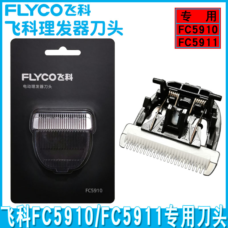 飞科FC5910/5911理发器配件刀头电推刀头配件理发刀片原装正品