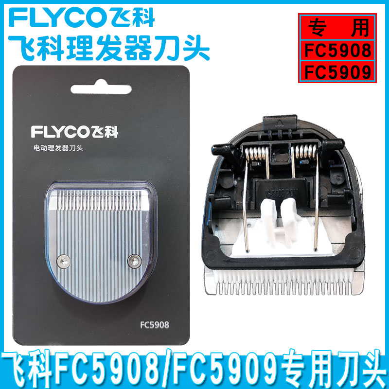 飞科FC5908/5909理发器配件刀头电推刀头配件理发刀片原装正品