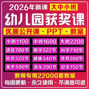 幼儿园大中小班优质公开课音乐数学社会语言科学五大领域教案ppt