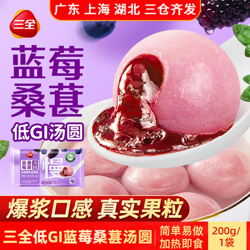 三全低GI蓝莓桑葚爆浆汤圆