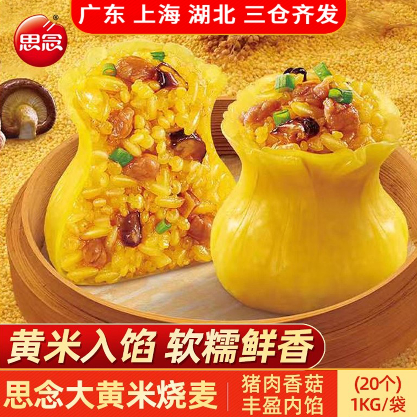 思念猪肉香菇大黄米糯米烧麦1kg 烧卖速冻面点早餐半成品食品速食