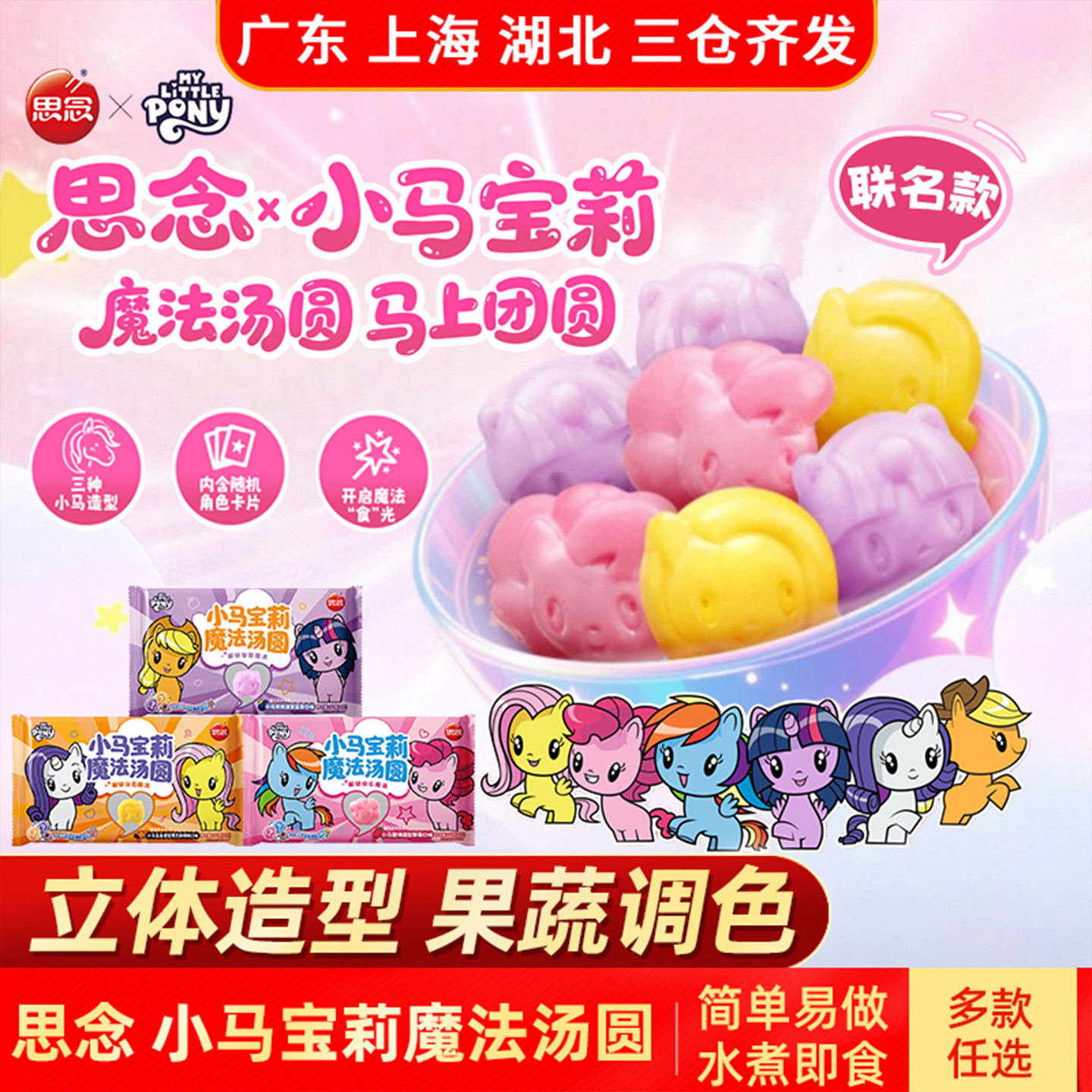 思念小马宝莉魔法汤圆160g联名款彩色造型果蔬调色儿童汤圆冷冻,粮油调味/速食/干货/烘焙,汤圆/元宵,淘宝优惠券,粉丝福利购,淘宝优惠卷