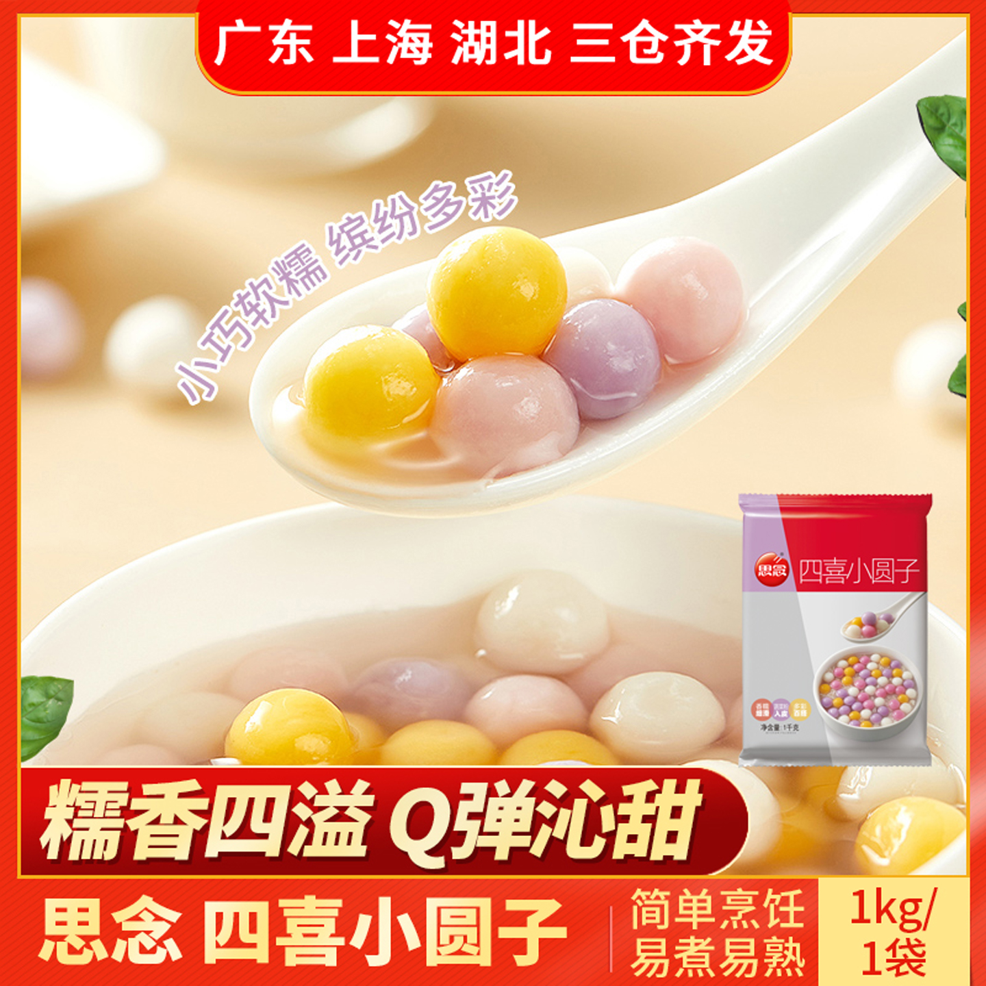 思念四喜小圆子1kg糯米Q弹香甜