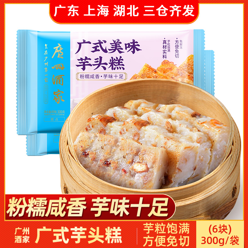 广州酒家利口福美味芋头糕300g广式风味糕点早餐点心小吃半成品