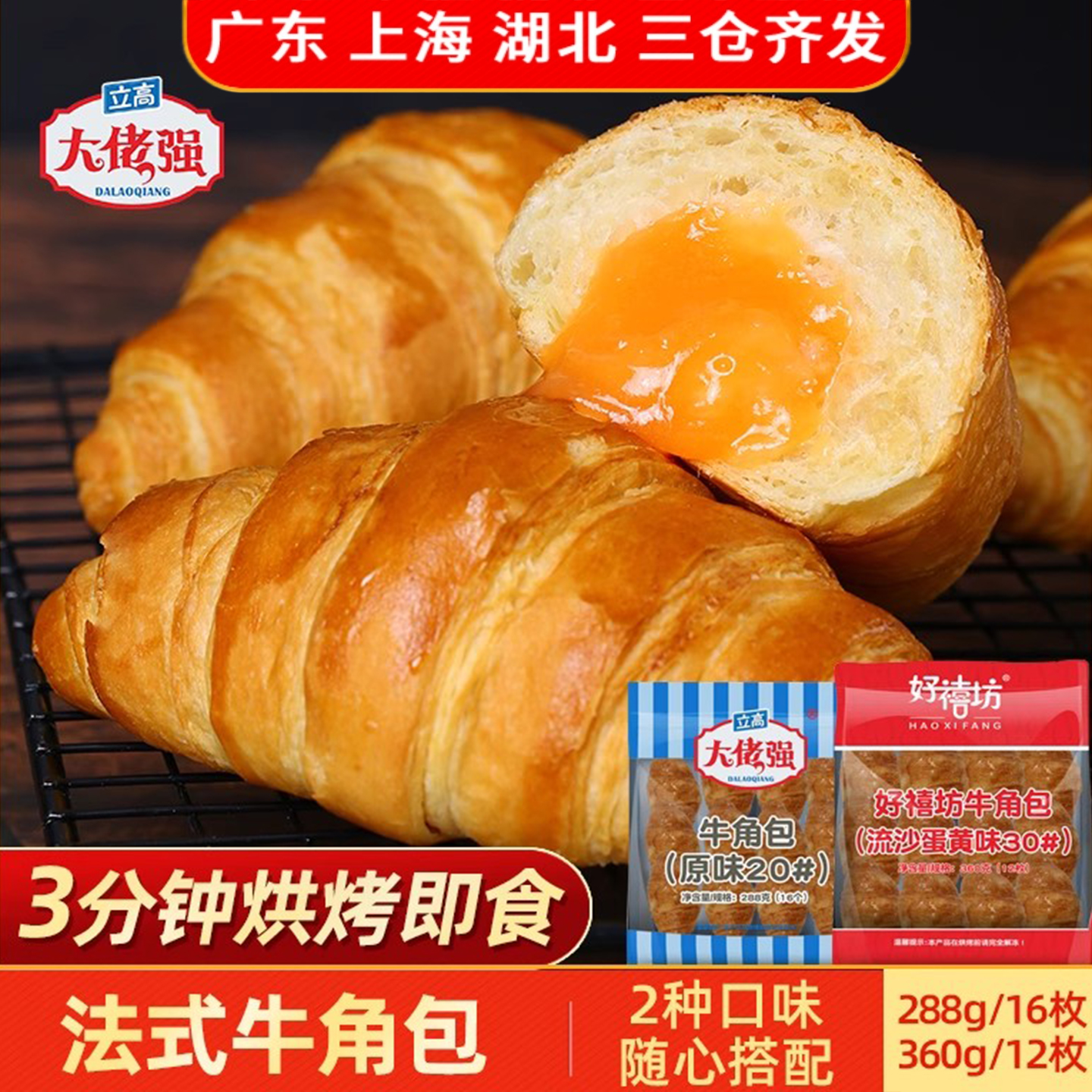 好禧坊牛角包流沙蛋黄味可颂羊角包法式面包胚酥皮早餐半成品