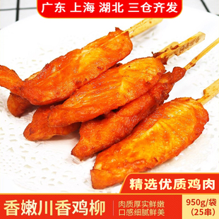 先食川香鸡柳950g油炸半成品小吃家庭装 烧烤炸肉串商用无骨鸡肉鲜