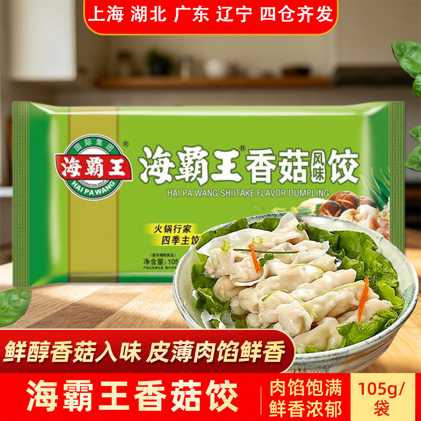 海霸王香菇饺105g火锅丸类皮薄馅鲜香火锅食材麻辣烫食材关东煮