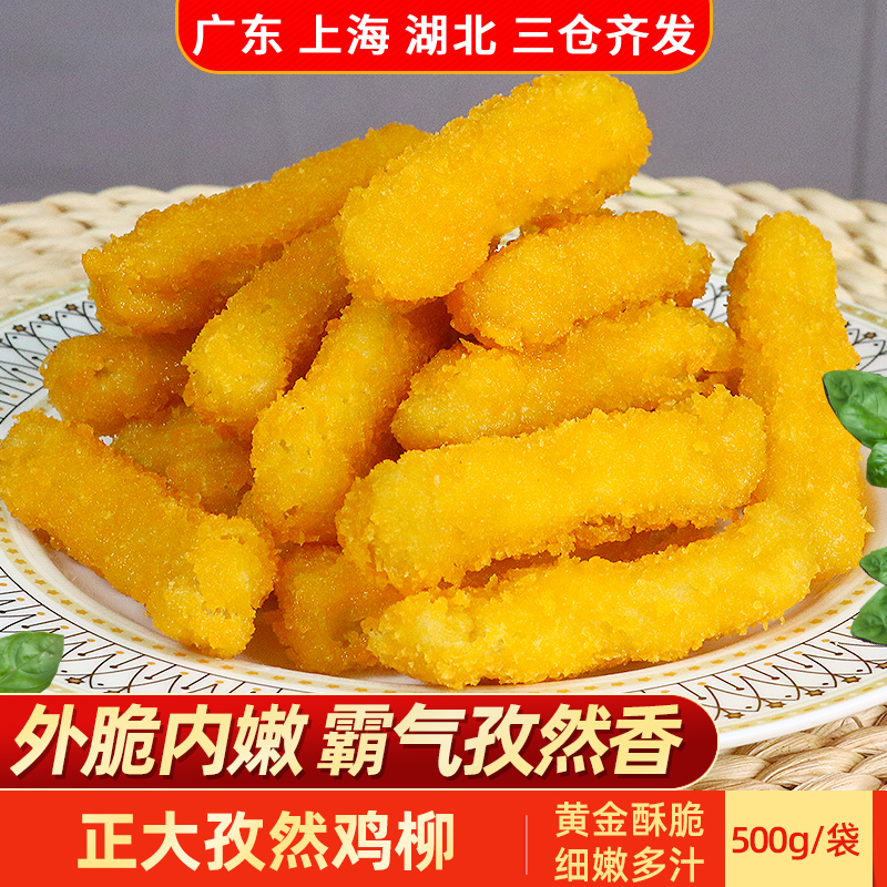 CP正大孜然味无骨鸡柳冷冻半成品