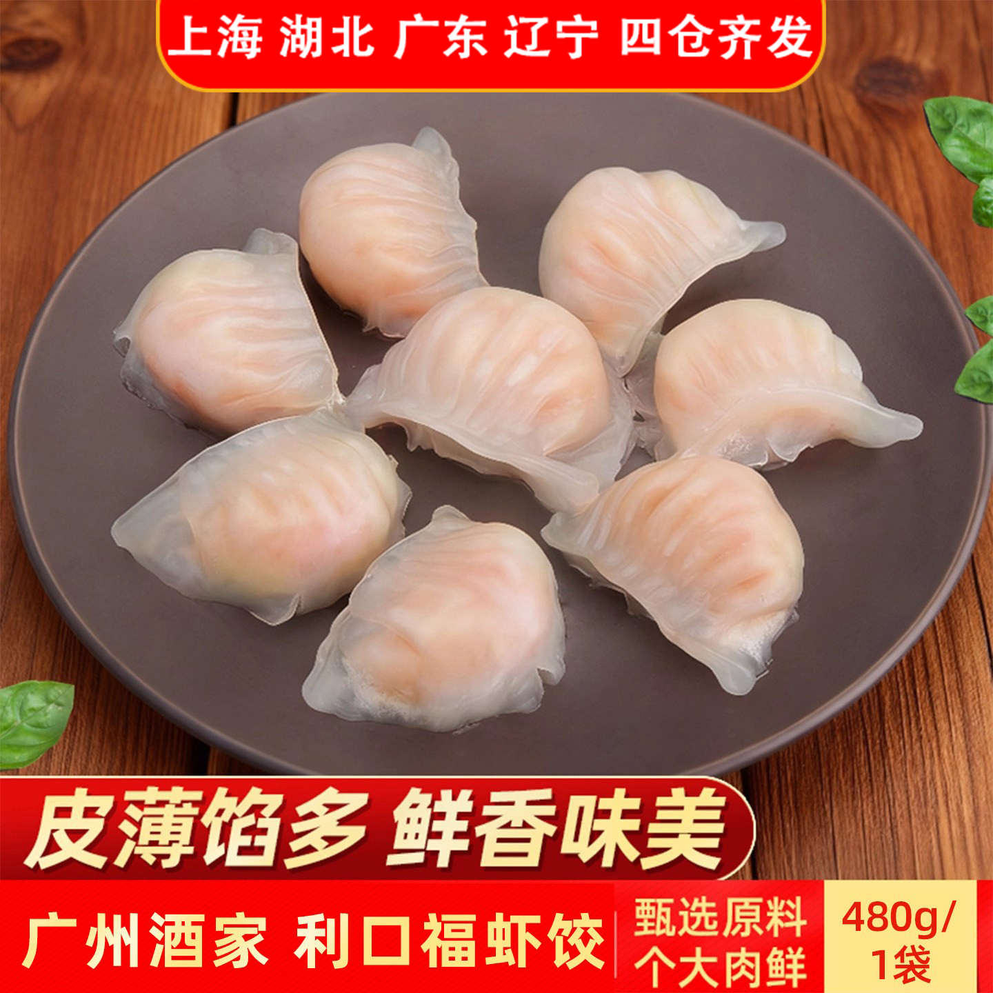 广州酒家利口福虾饺480g广式蒸饺水饺速冻饺子早餐速食方虾肉新鲜