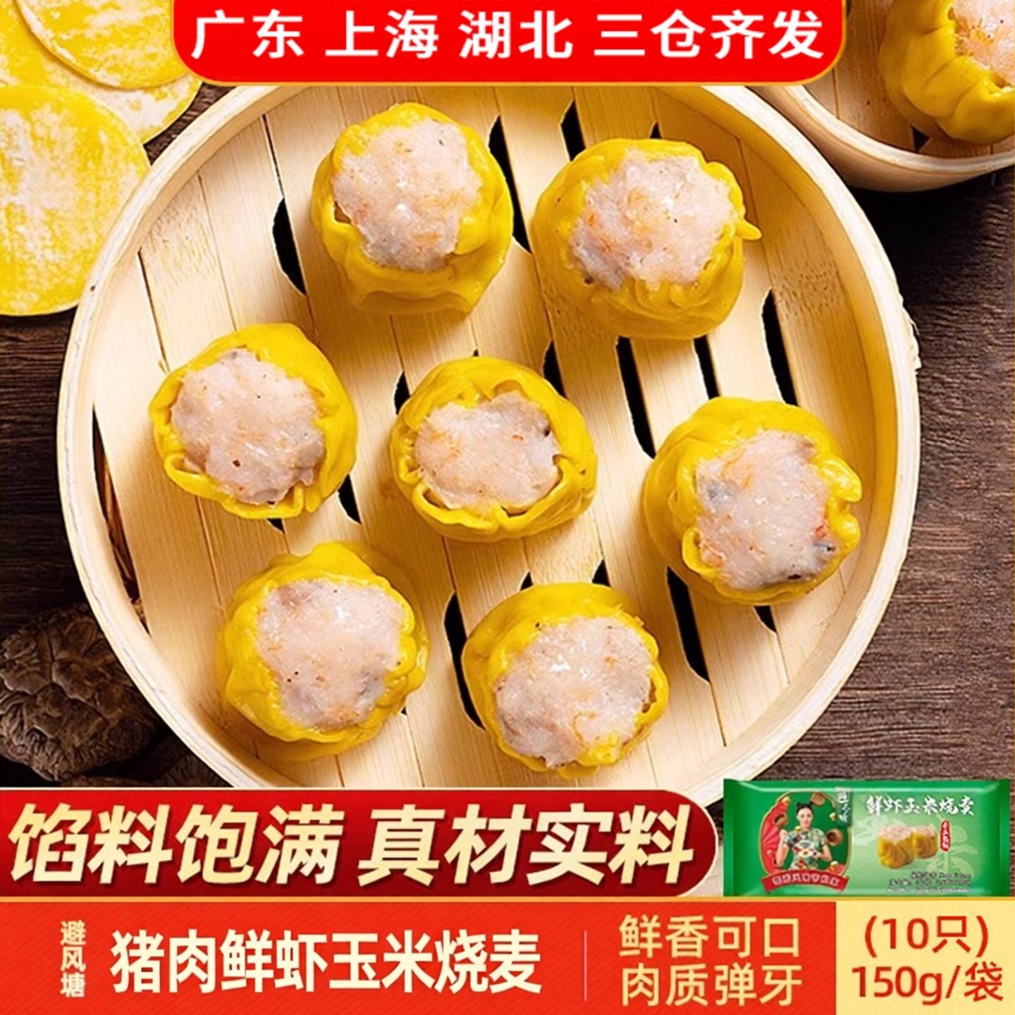 避风塘猪肉鲜虾玉米烧卖150g蒸点鲜香蒸类早餐虾仁烧麦营养方便