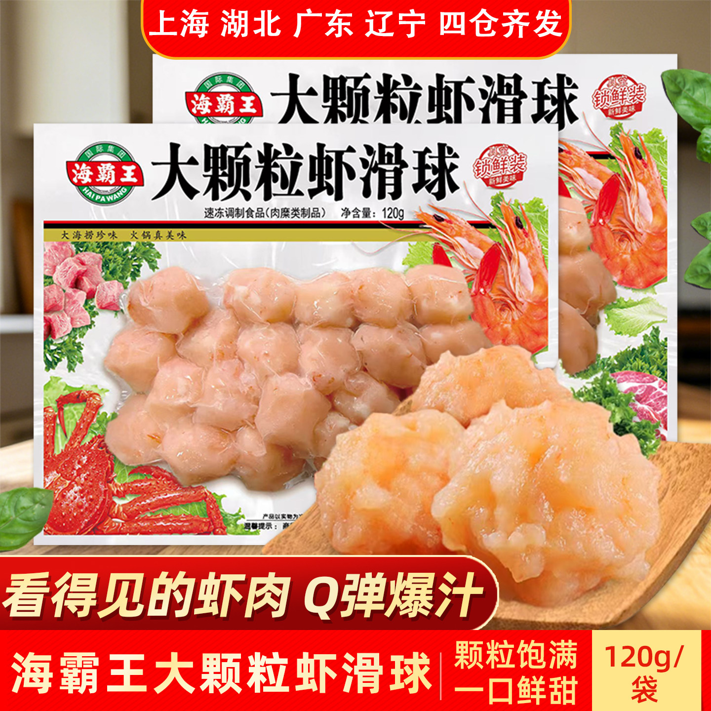 海霸王大颗粒虾滑球120g火锅丸子图片