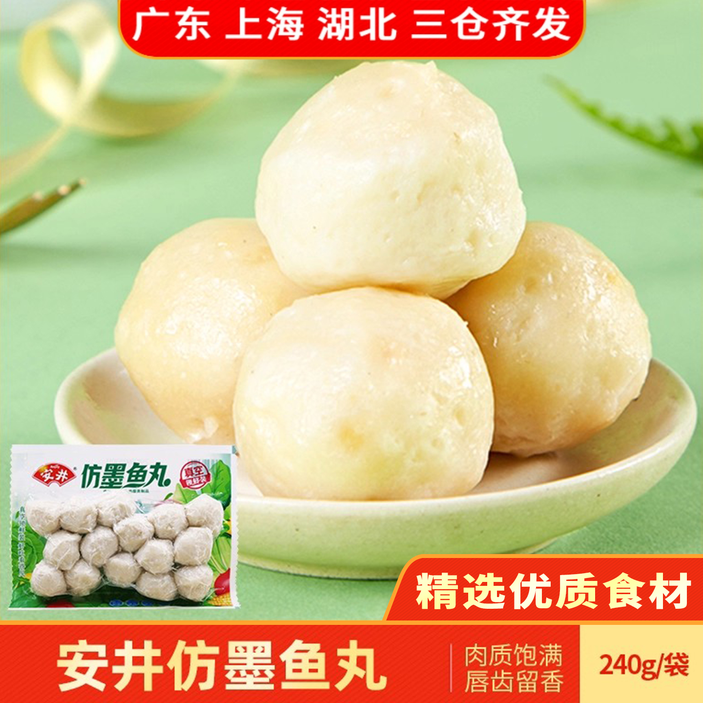 安井240g锁鲜装关东煮串串墨鱼丸