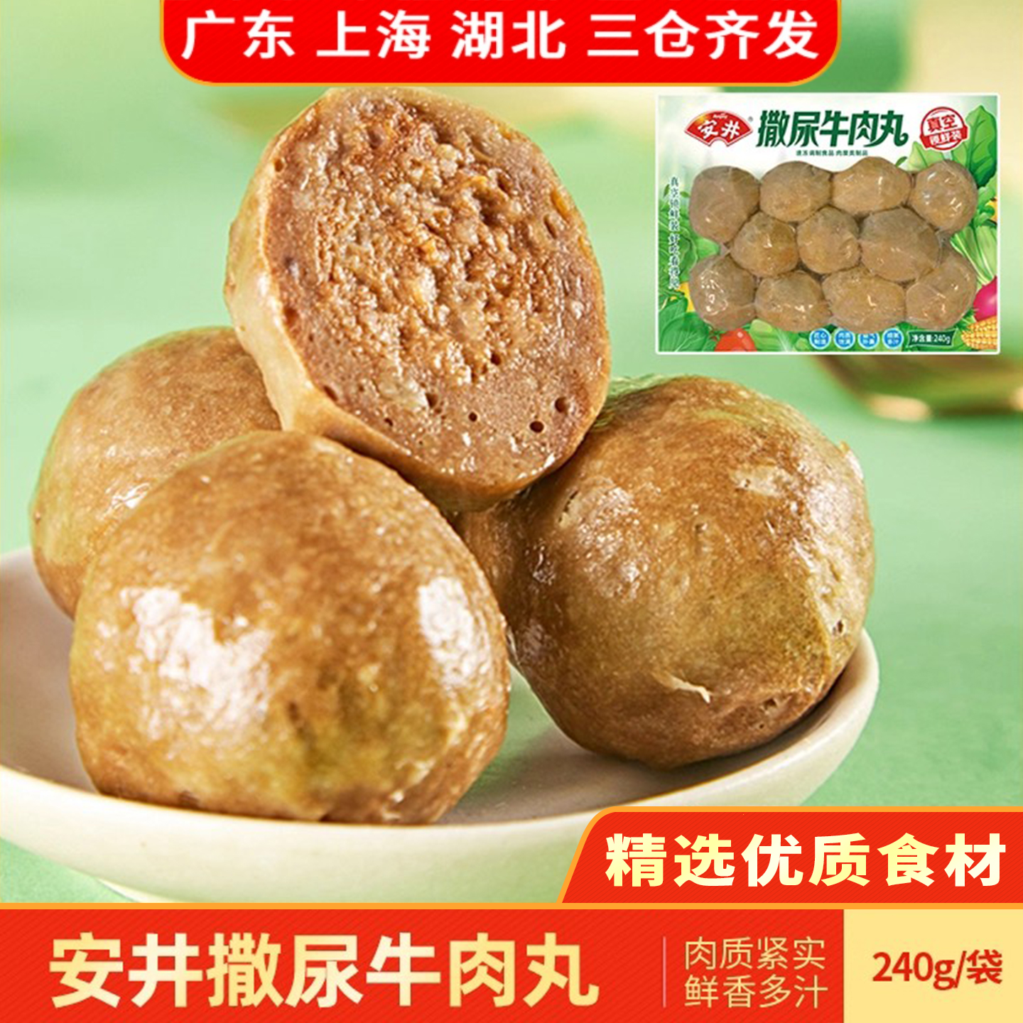 撒尿牛肉丸安井锁鲜装冻食品