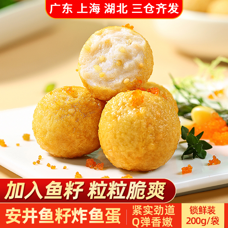 安井锁鲜装鱼籽炸鱼蛋火锅丸子