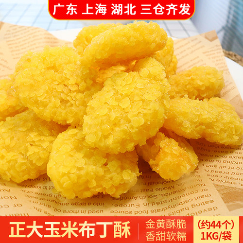 CP正大玉米布丁酥1kg油炸半成品