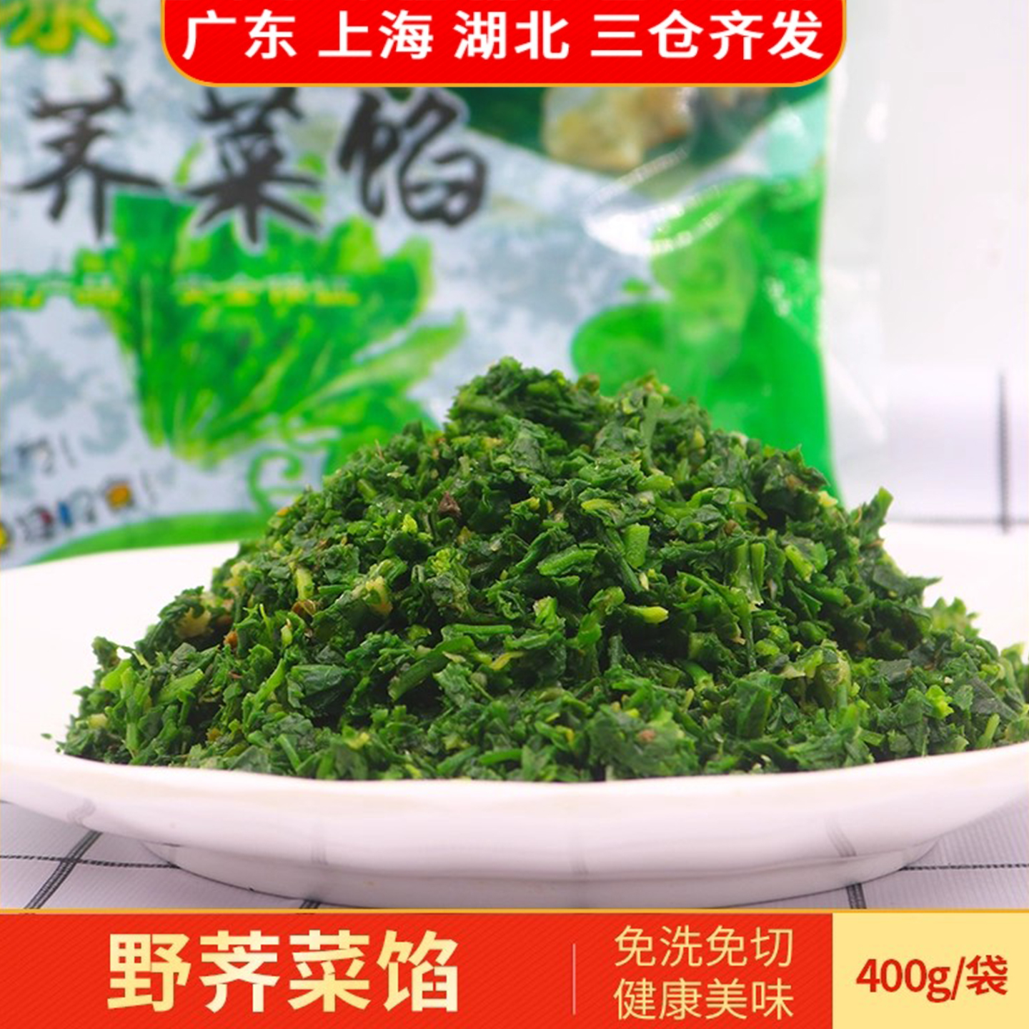 速冻野荠菜馅400g新鲜蔬菜切碎