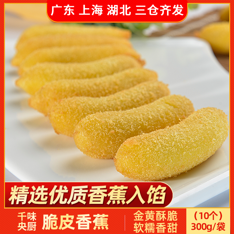 千味央厨脆皮香蕉半成品油炸小吃