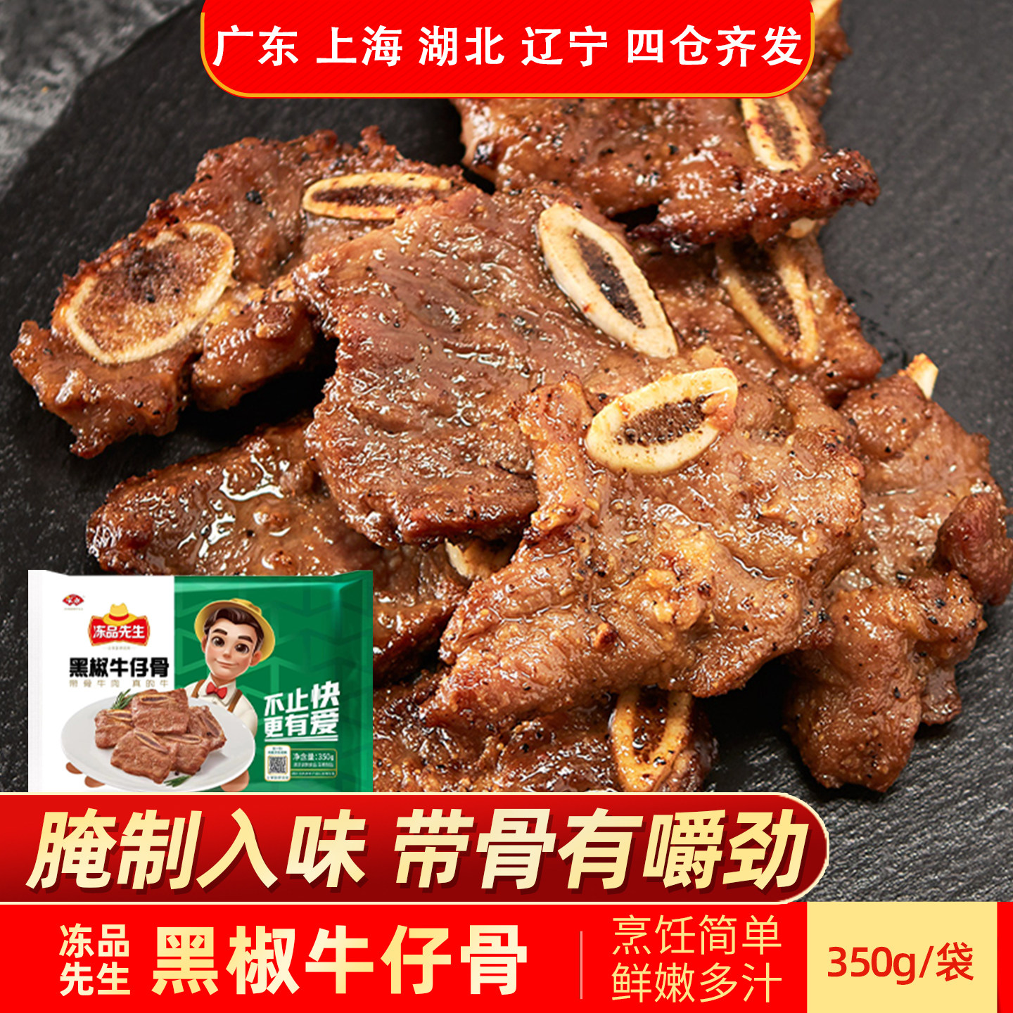 安井冻品先生黑椒牛仔骨350g牛肉半成品冷冻牛仔骨免切半成品食材