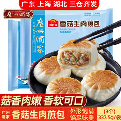 广州酒家利口福香菇生肉煎包337.5g速食广式早茶点心速冻包子