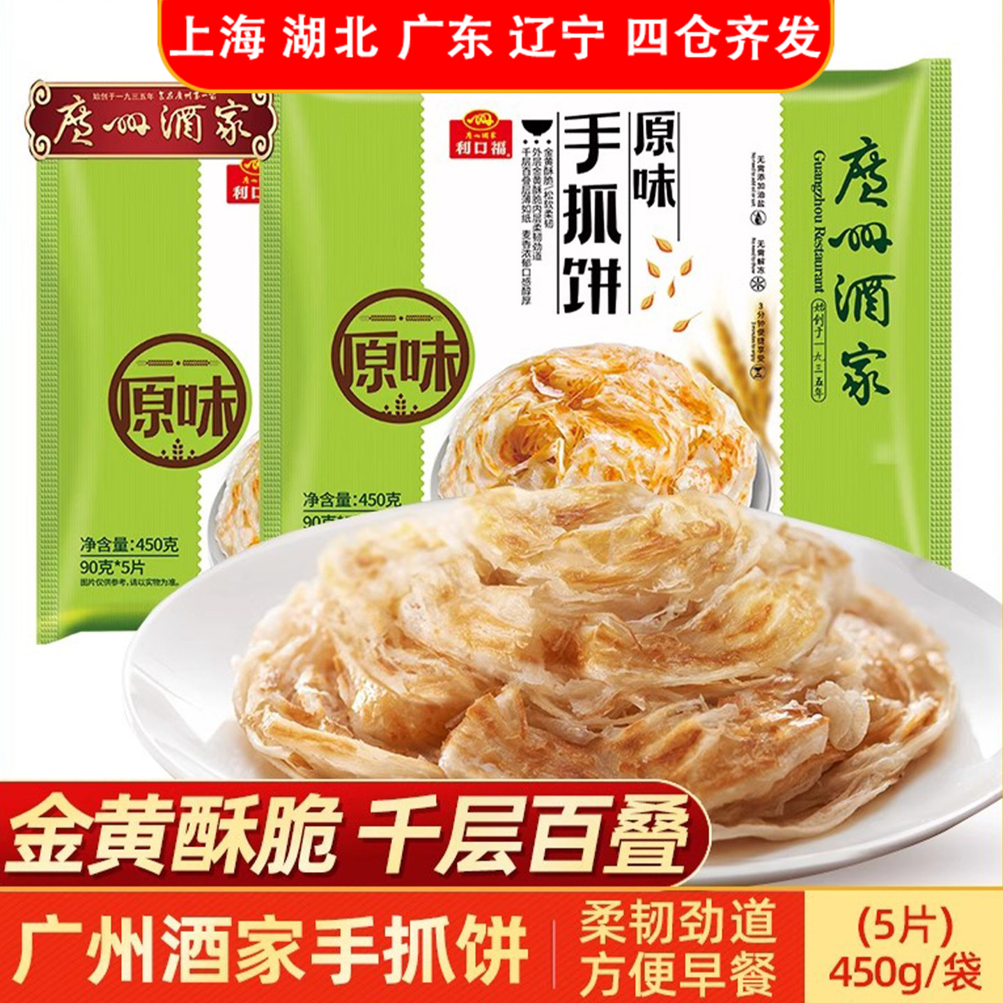 广州酒家原味手抓饼450g家用方便速食早餐半成品冷冻面饼煎饼