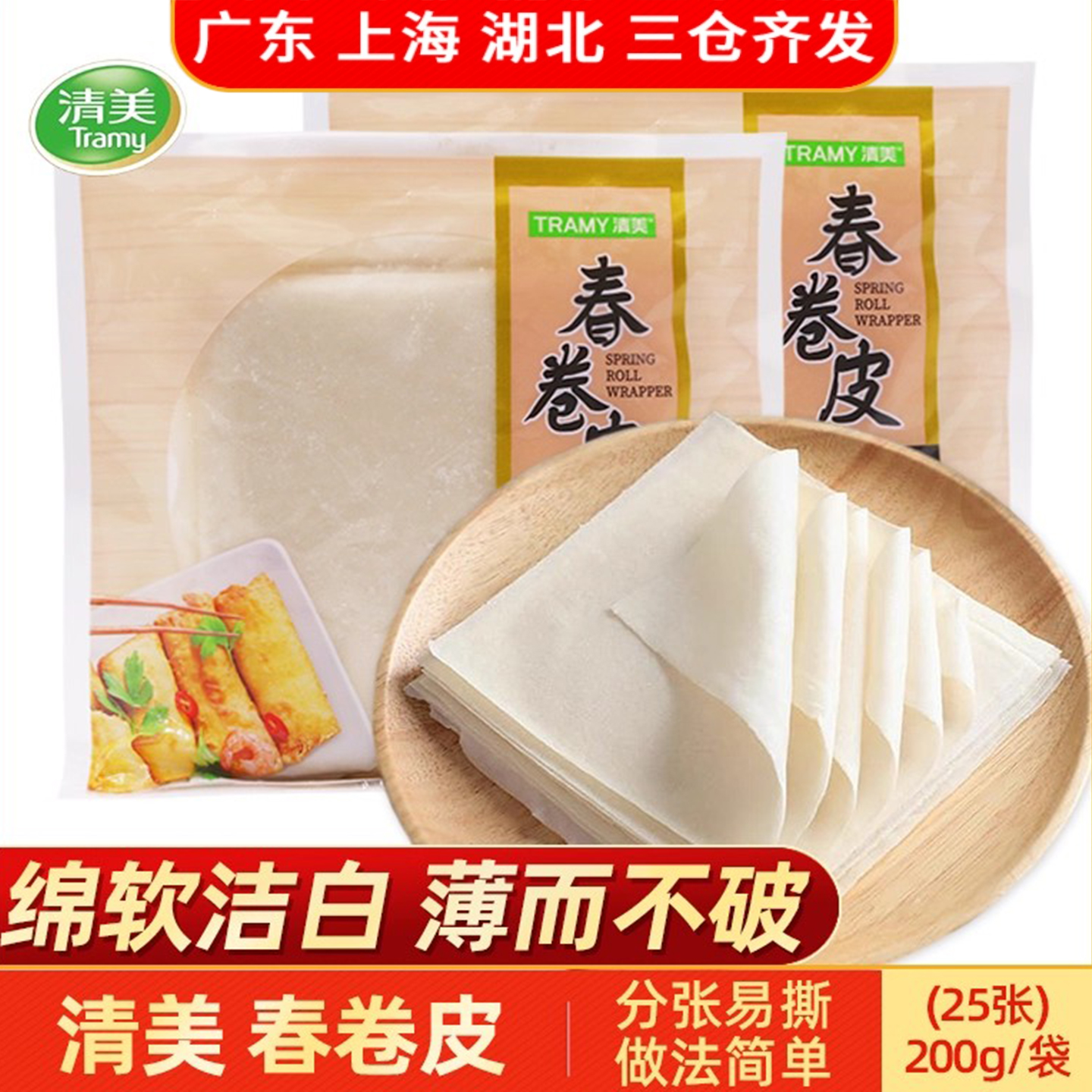 上海清美春卷皮200g/25片 油炸点心春卷薄饼皮家用半成品方便速食