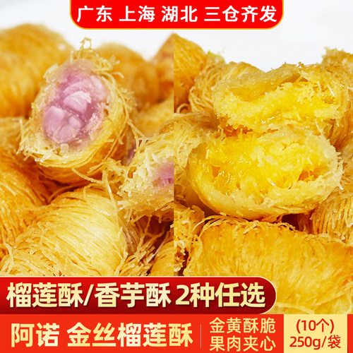 金丝榴莲酥金丝香芋酥阿诺台湾