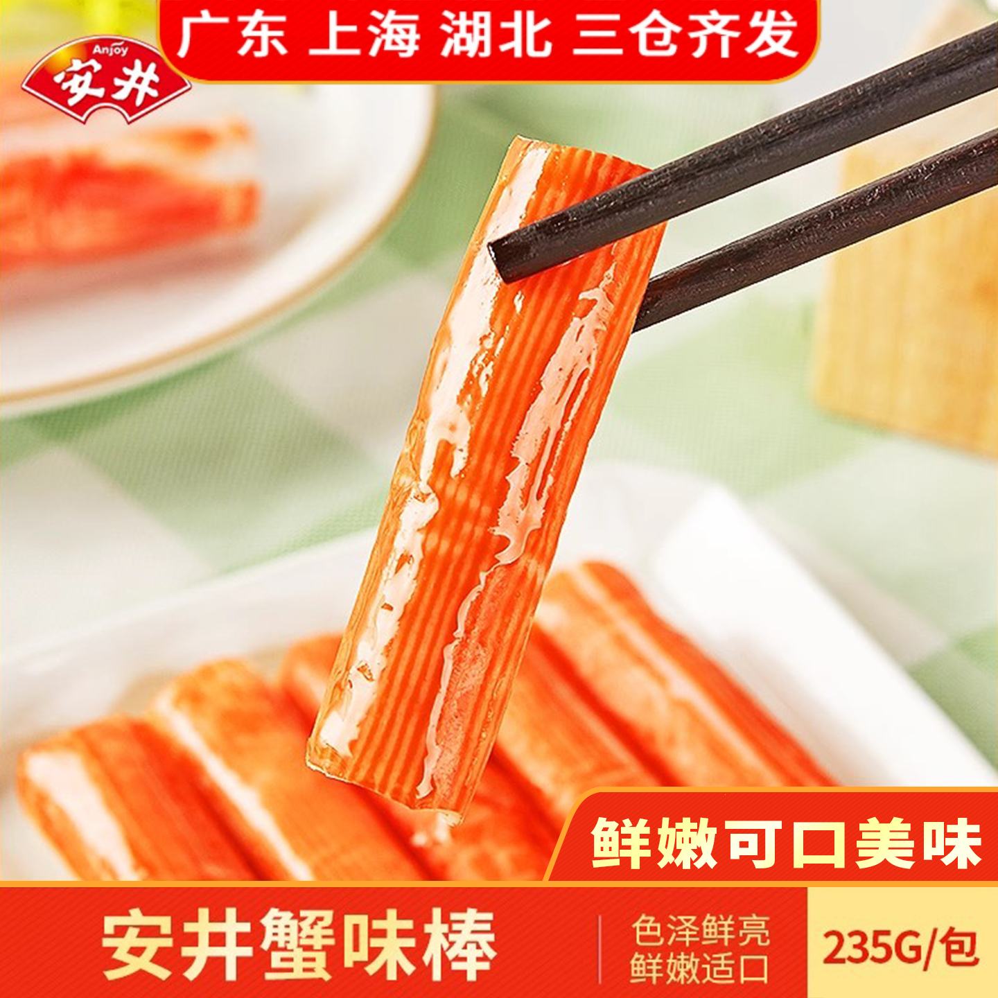 安井235g蟹味棒火锅烧烤寿司食材