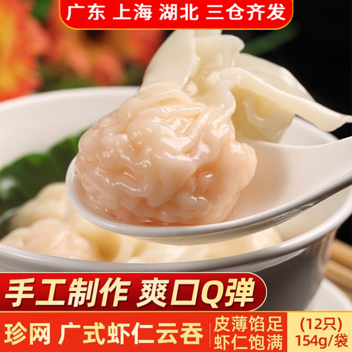珍网广式虾仁云吞154g