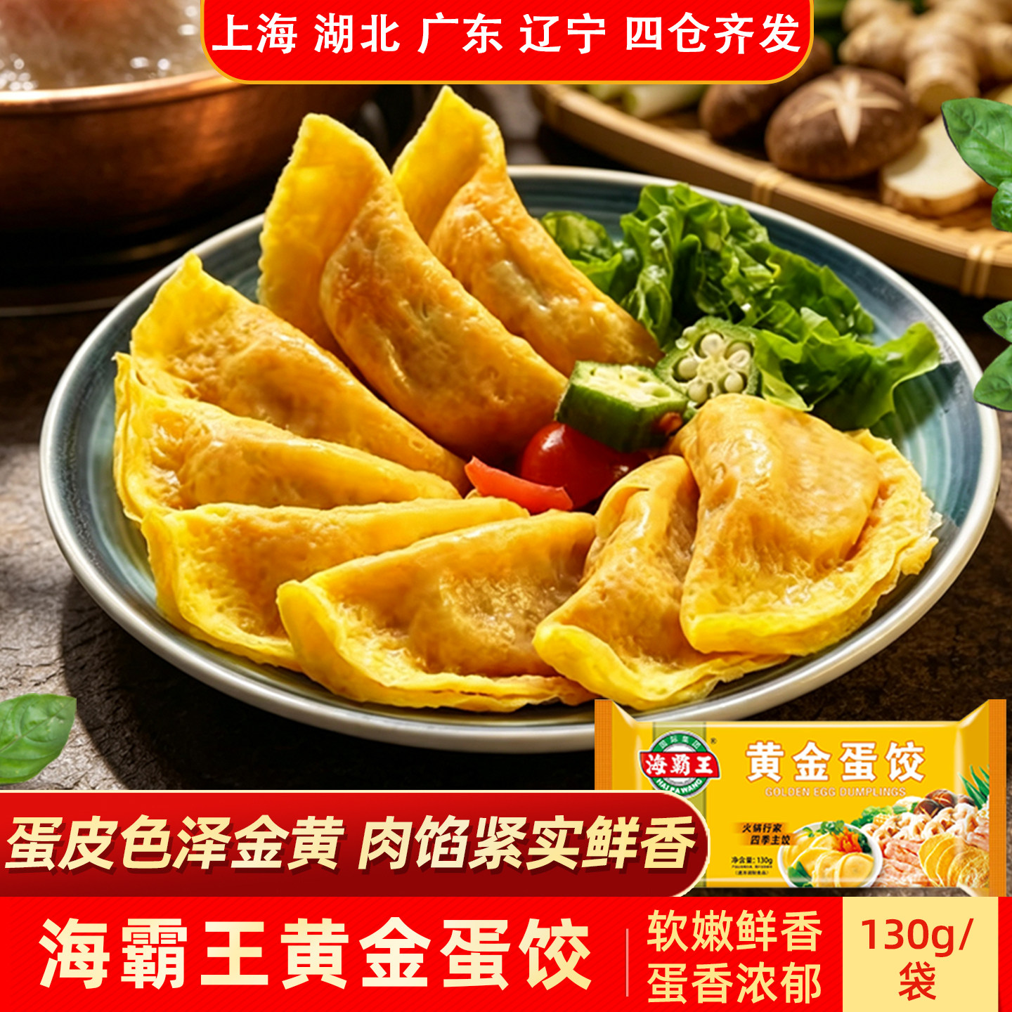 海霸王黄金蛋饺130g火锅食材麻辣烫串串关东煮火锅丸类火锅店同款