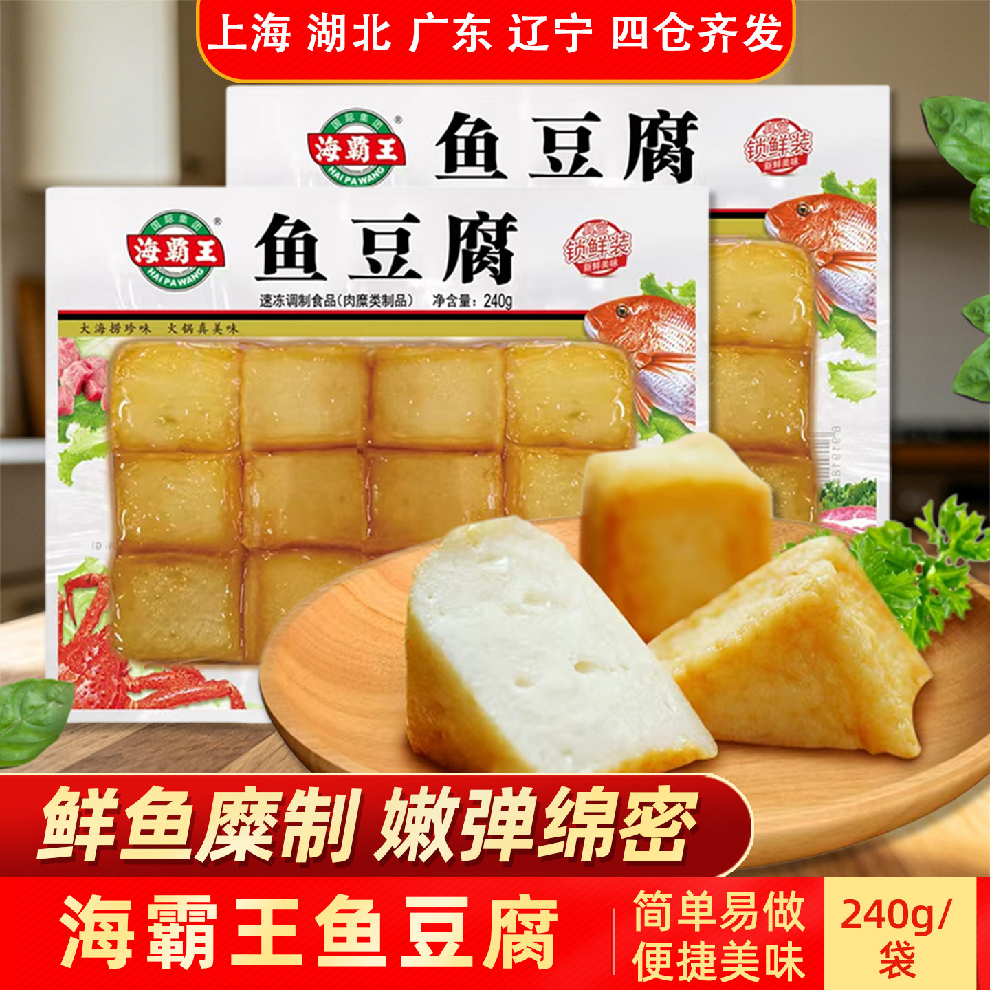 海霸王鱼豆腐240g火锅丸子关东煮食材麻辣烫食材烧烤食材商用袋装