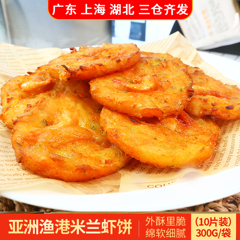 亚洲渔港米兰虾饼300g*3袋小吃半成品海鲜香酥饼夜宵速冻食品早餐