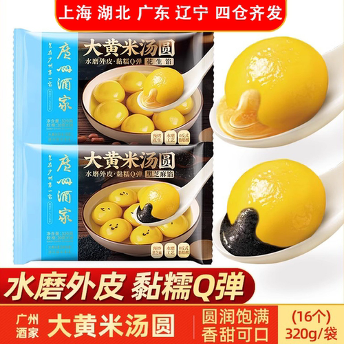 广州酒家大黄米汤圆320g