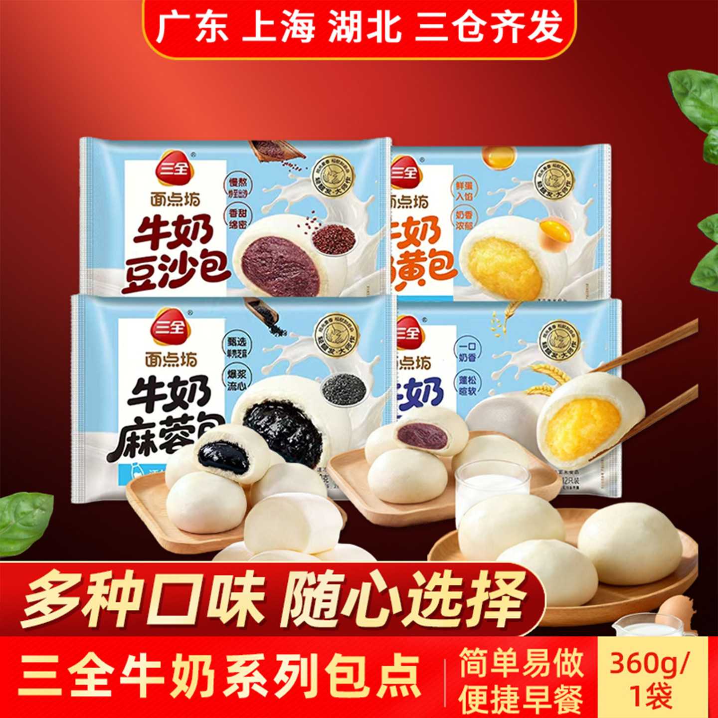 三全牛奶奶黄包豆沙包麻蓉包馒头营养美味简单易做多种口味任选