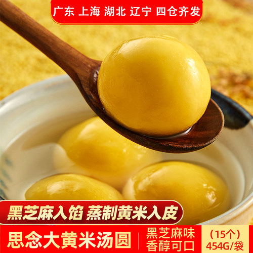 思念大黄米黑芝麻汤圆