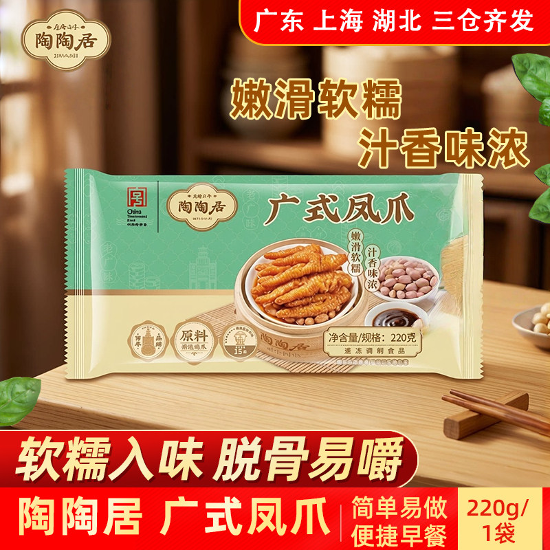 陶陶居广式凤爪220g早茶点心早餐速食酒家广州食品半成品加热即食